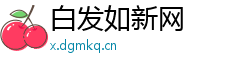 白发如新网